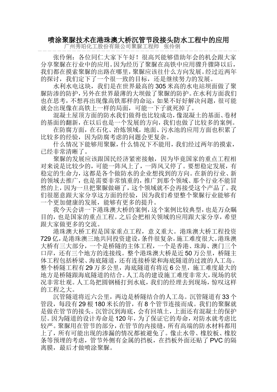 喷涂聚脲技术在港珠澳大桥沉管节段接头防水工程中的应用_第1页