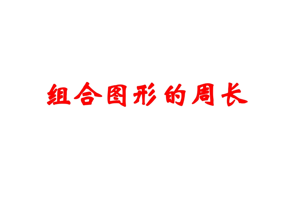 组合图形的周长_第1页