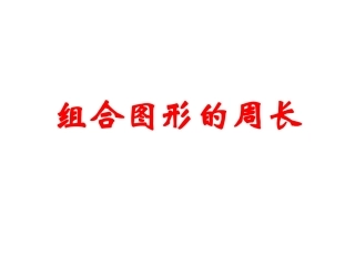 组合图形的周长