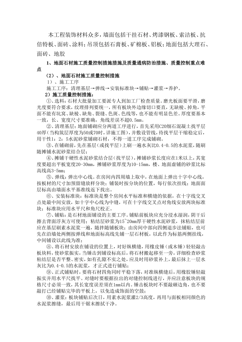 公共部位精装修工程质量控制_第1页
