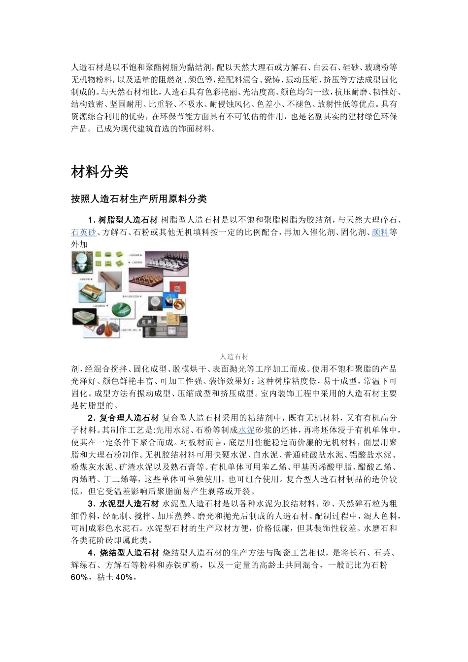 人造石 Microsoft Word 文档_第1页