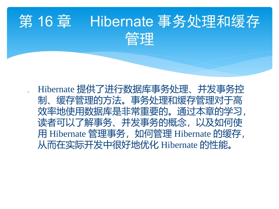 零点起飞学Java Web开发之Hibernate事务处理和缓存管理_第1页