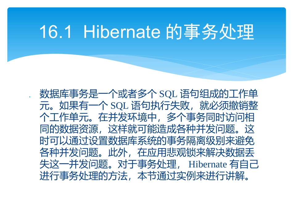 零点起飞学Java Web开发之Hibernate事务处理和缓存管理_第2页