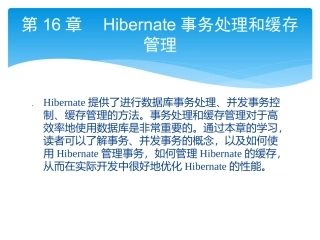 零点起飞学Java Web开发之Hibernate事务处理和缓存管理