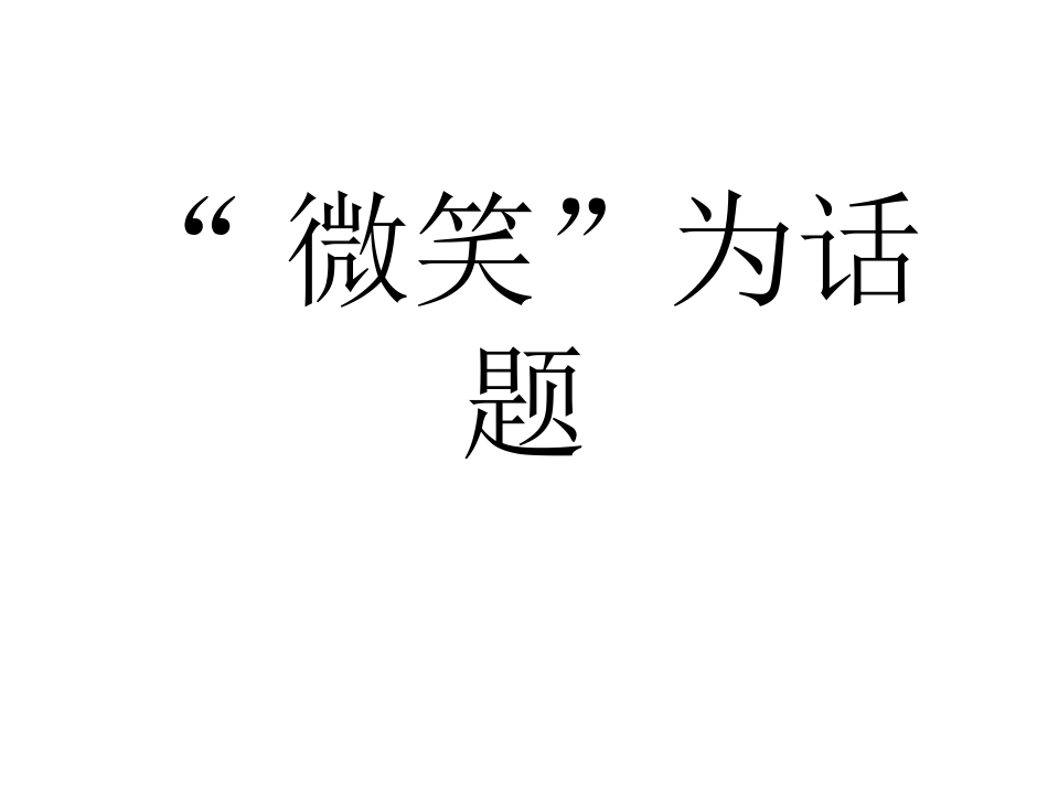 微笑写作指导_第1页