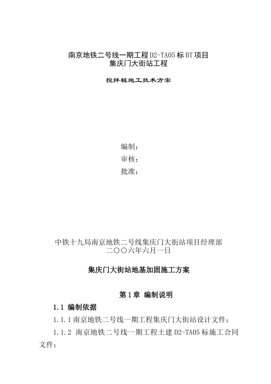 集庆门地基加固搅拌桩施工方案(三轴)_第1页