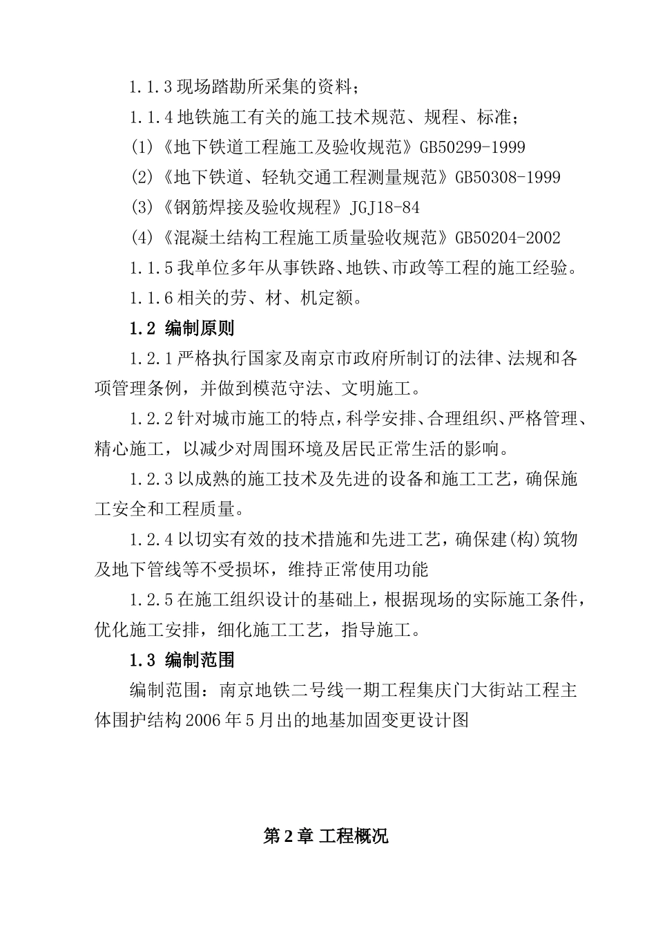 集庆门地基加固搅拌桩施工方案(三轴)_第2页