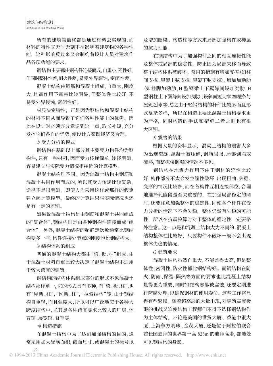 钢结构与混凝土结构的比较_第2页