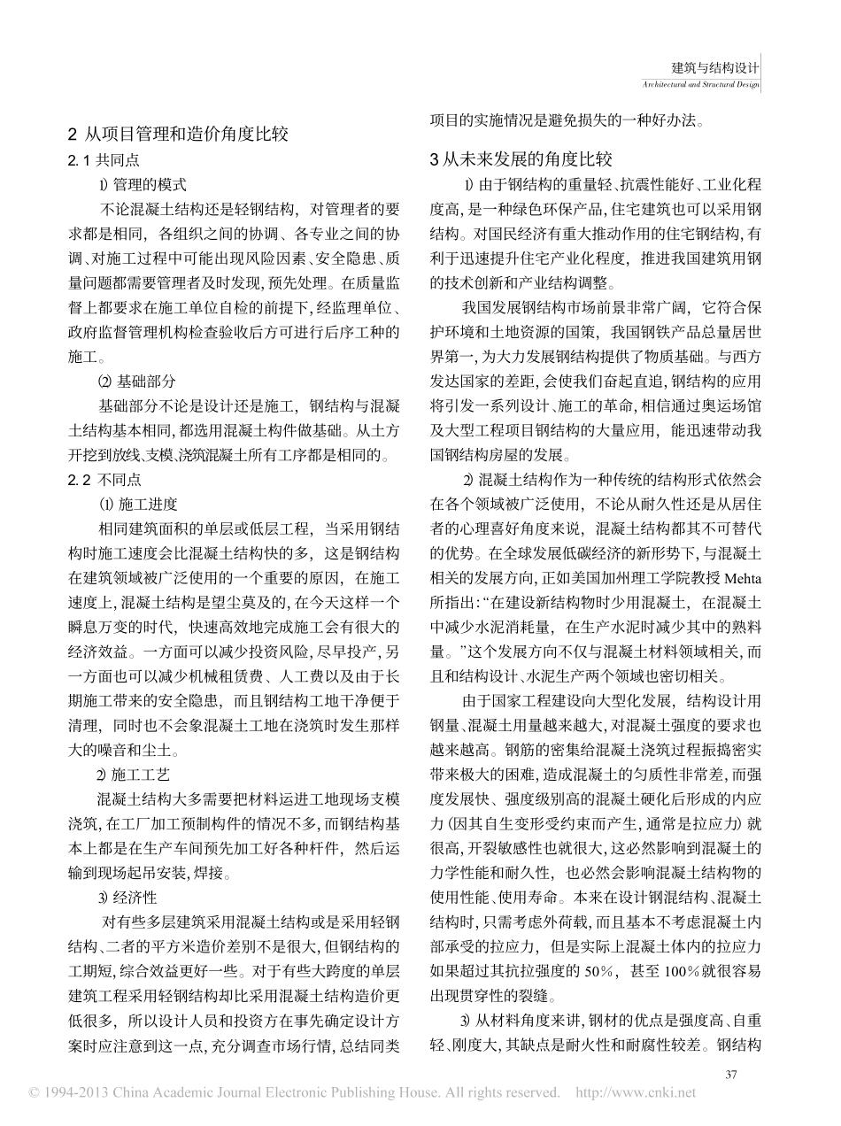 钢结构与混凝土结构的比较_第3页