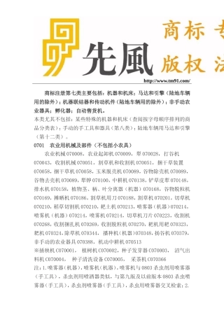 商标注册分类第七类细节选项说明