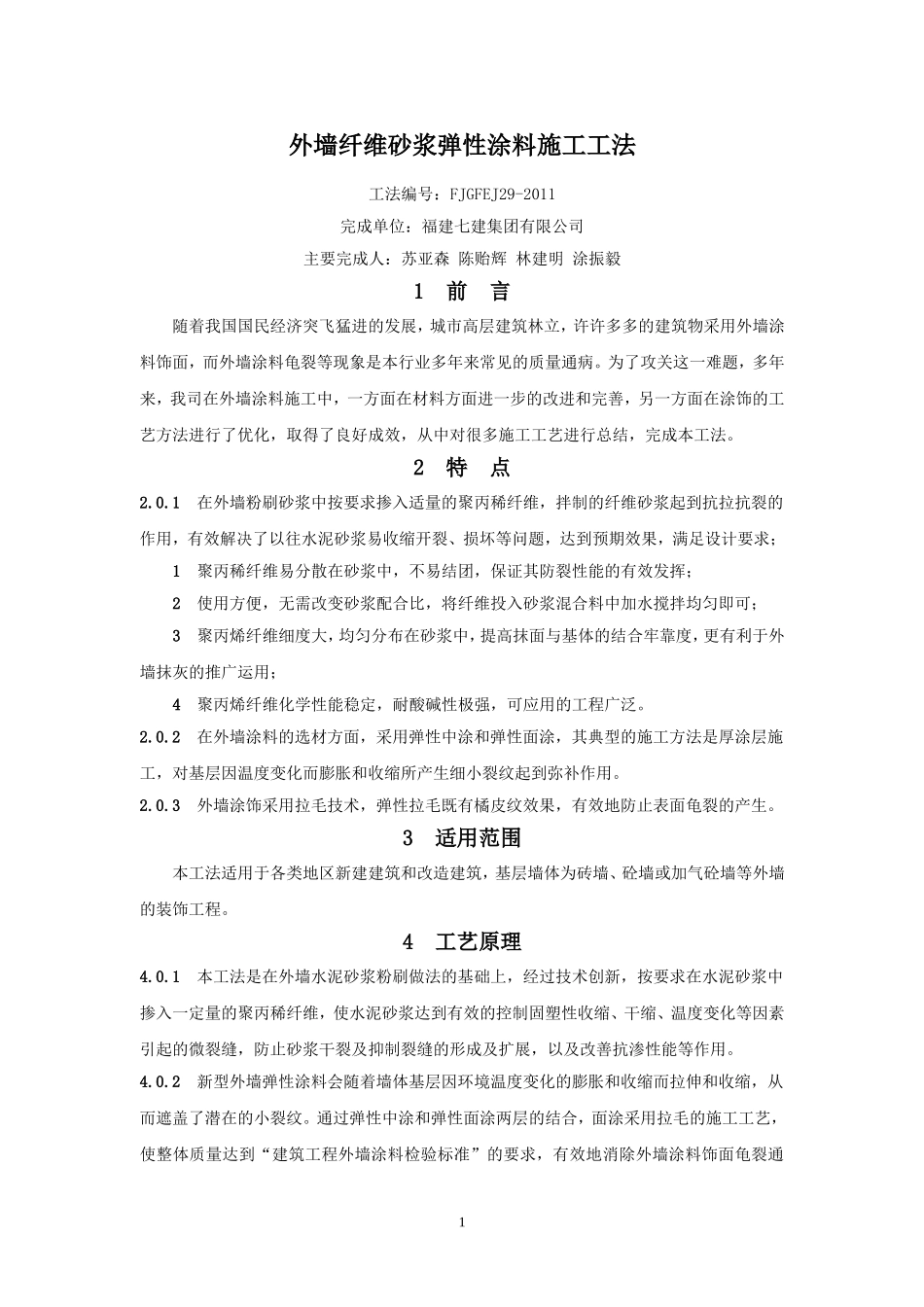 外墙纤维砂浆弹性涂料施工工法_第1页