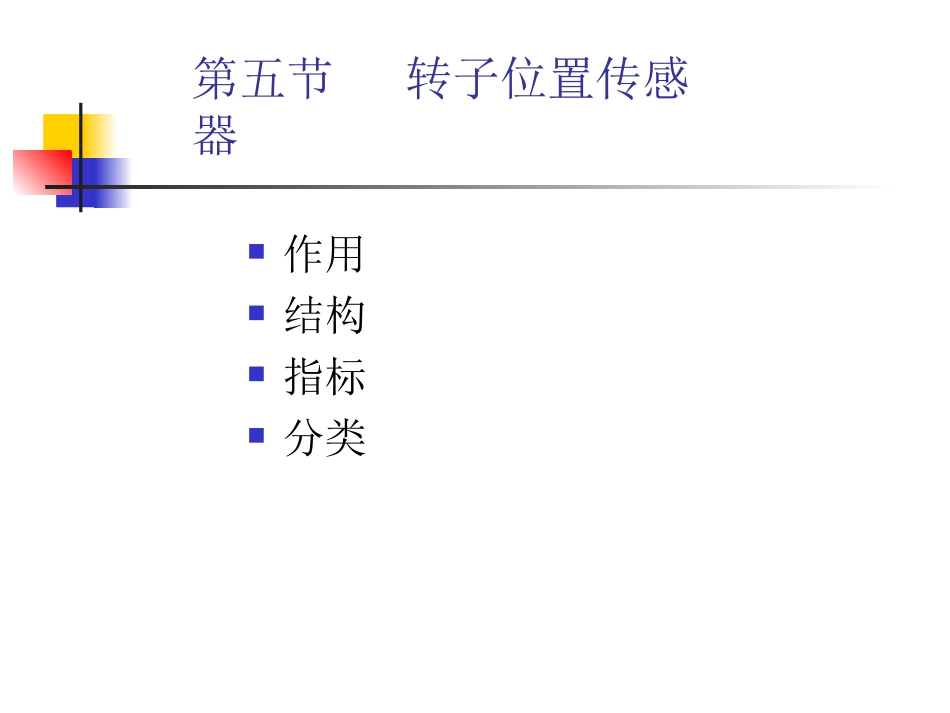 第五节   转子位置传感器_第1页