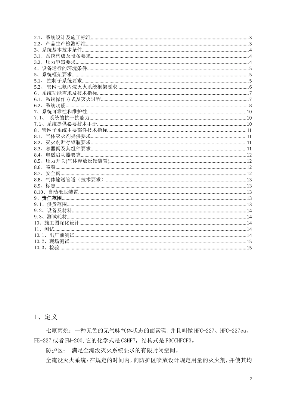 气体灭火系统技术要求_第2页