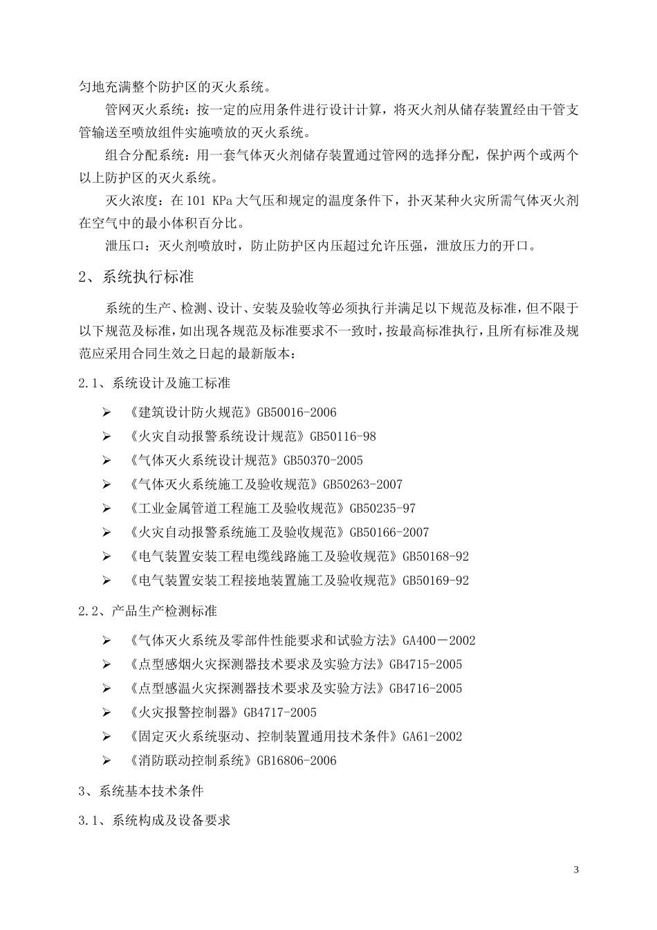气体灭火系统技术要求_第3页
