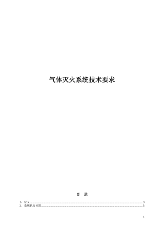 气体灭火系统技术要求