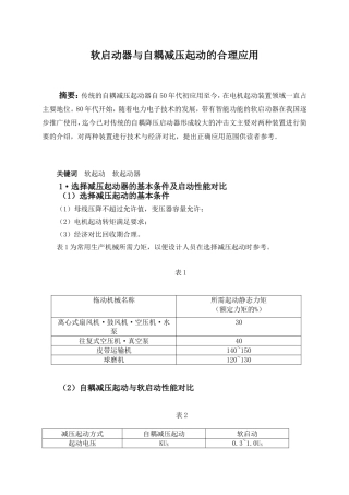 软启动器与自耦减压起动的合理应用
