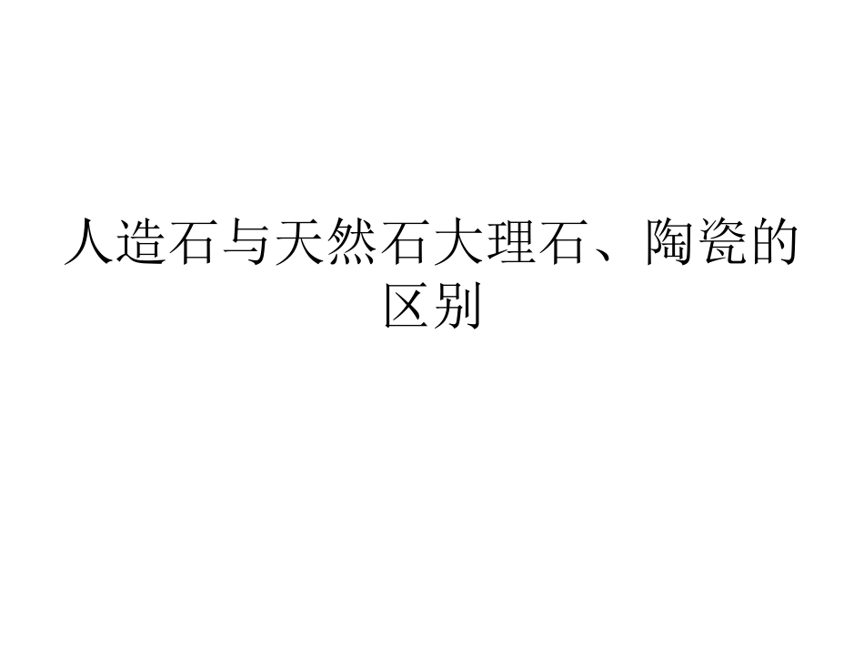 人造石与天然石大理石、陶瓷_第1页
