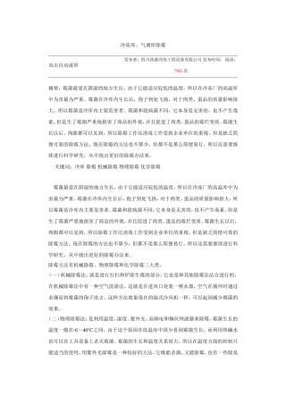 冷冻库、气调库除霉