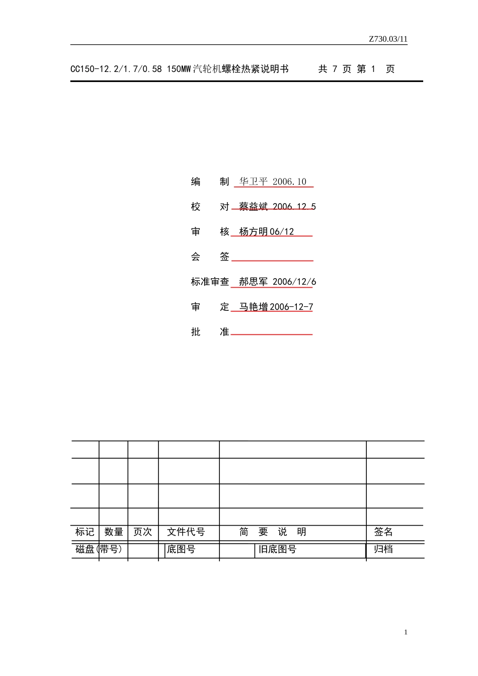 螺栓热紧技术措施_第2页