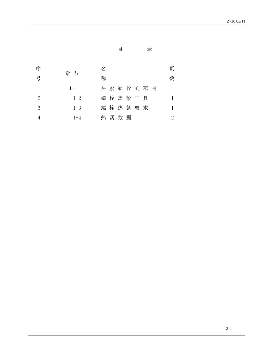 螺栓热紧技术措施_第3页