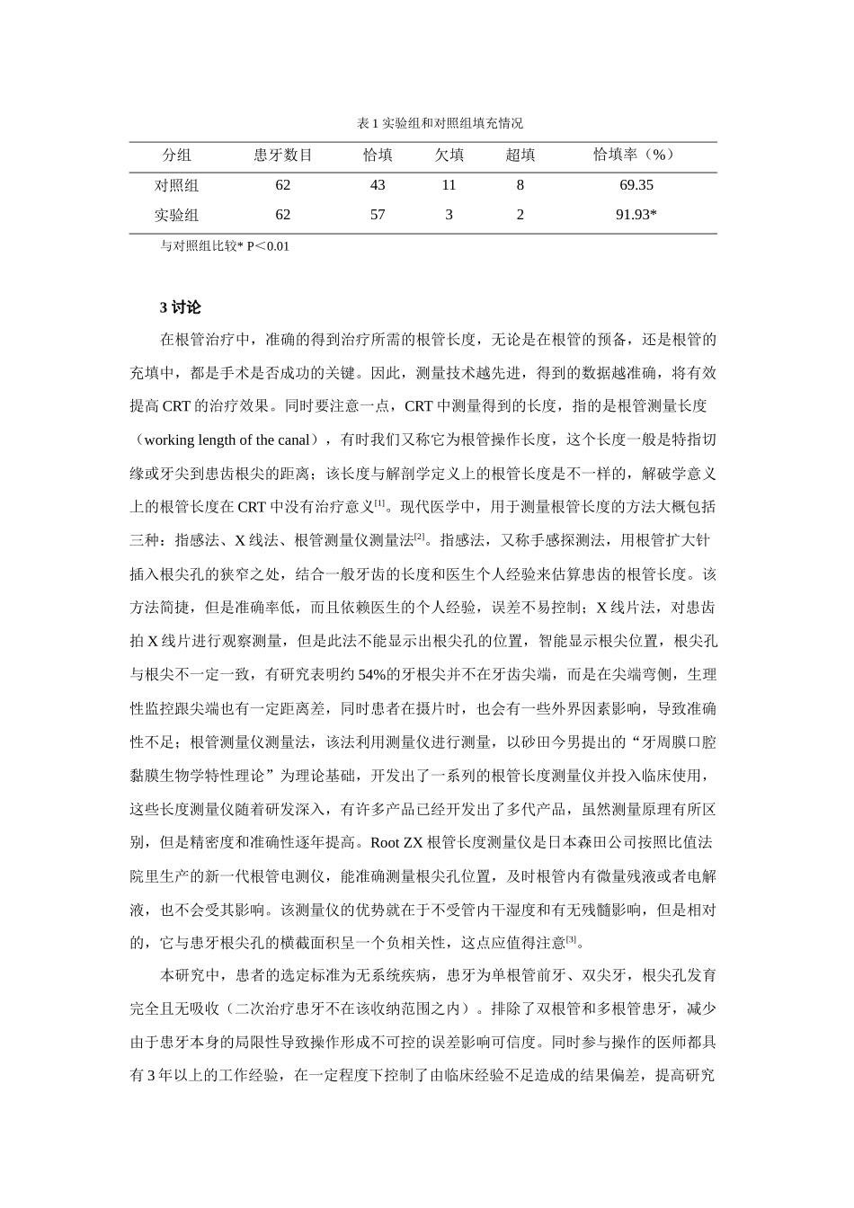 根管测量仪与三联法对根管充填的质量比较分析_第3页