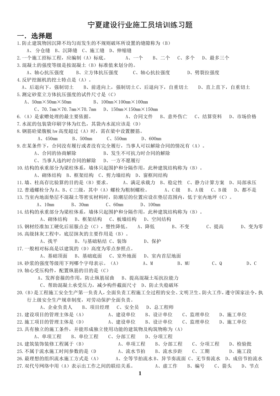 施工员题库答案_第1页