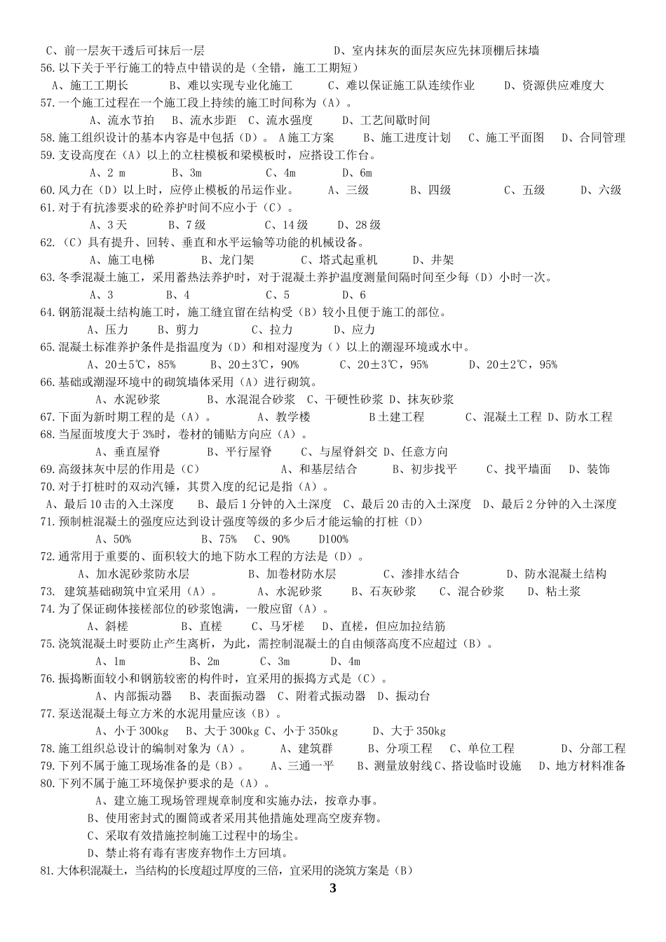 施工员题库答案_第3页