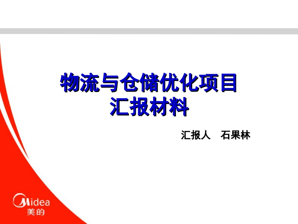 物流与仓储优化项目汇报材料_第1页