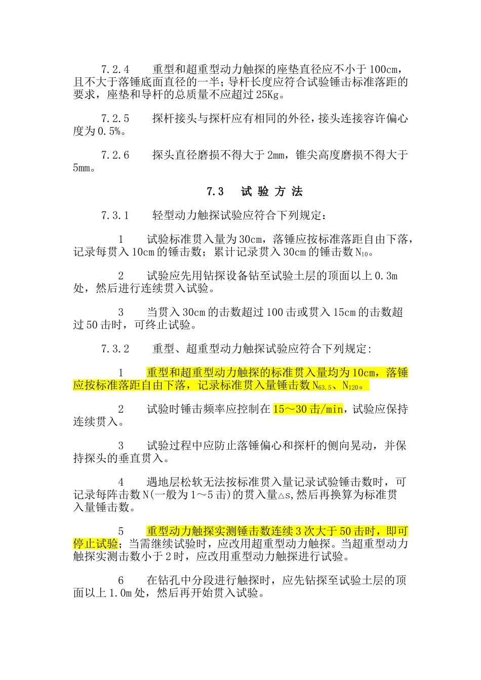 动力触探最新规范_第2页