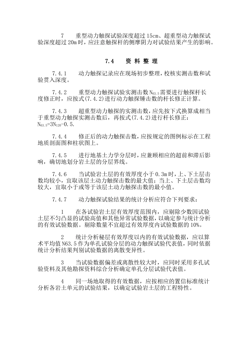 动力触探最新规范_第3页