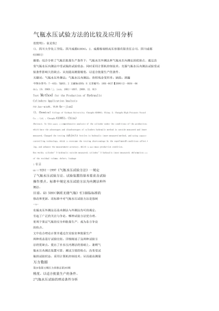 气瓶水压试验方法的比较及应用分析