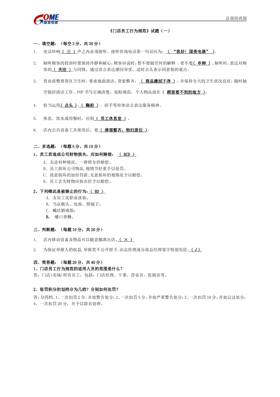 门店员工行为规范试题(一)_第1页