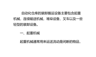 自动化仓库的装卸搬运设备有哪些？