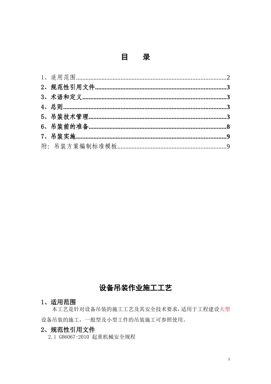 设备吊装作业施工工艺_第1页