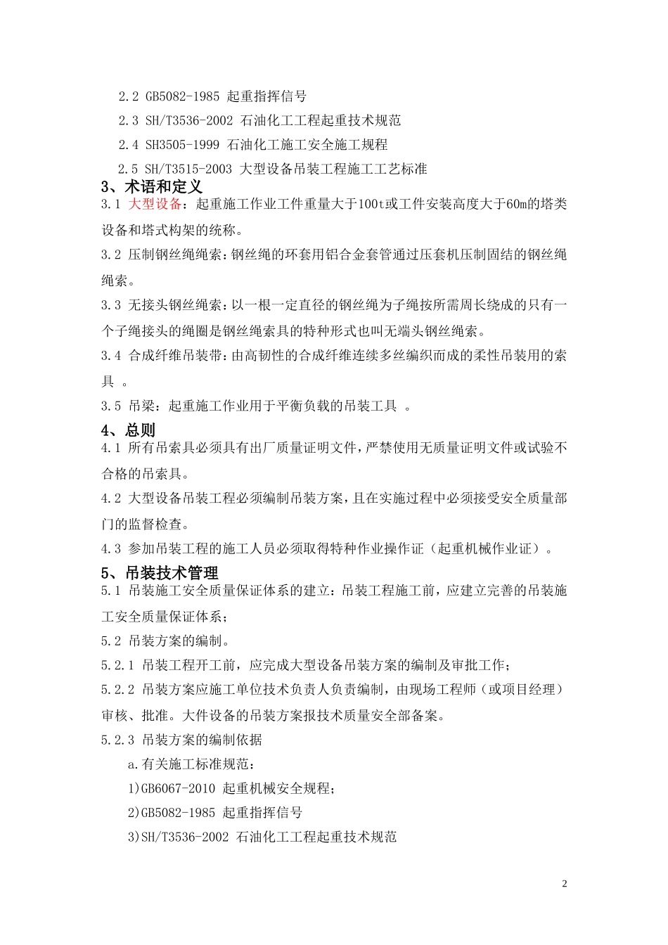 设备吊装作业施工工艺_第2页