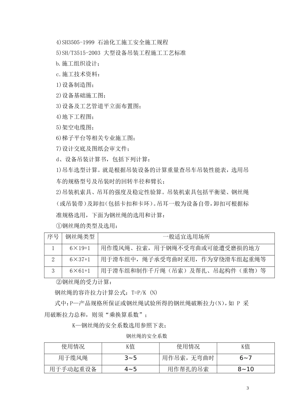 设备吊装作业施工工艺_第3页