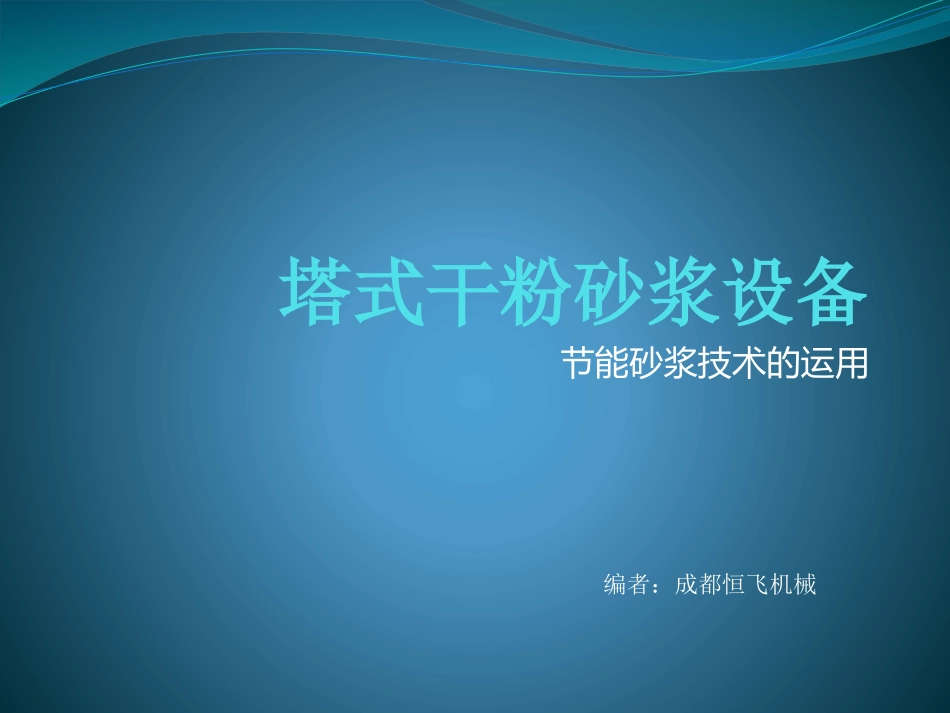 塔式干粉砂浆设备_第1页