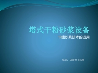 塔式干粉砂浆设备
