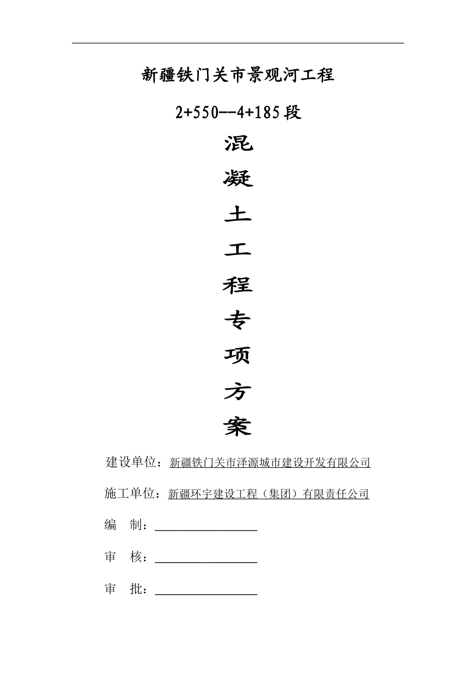 景观河3标混凝土施工方案改_第1页