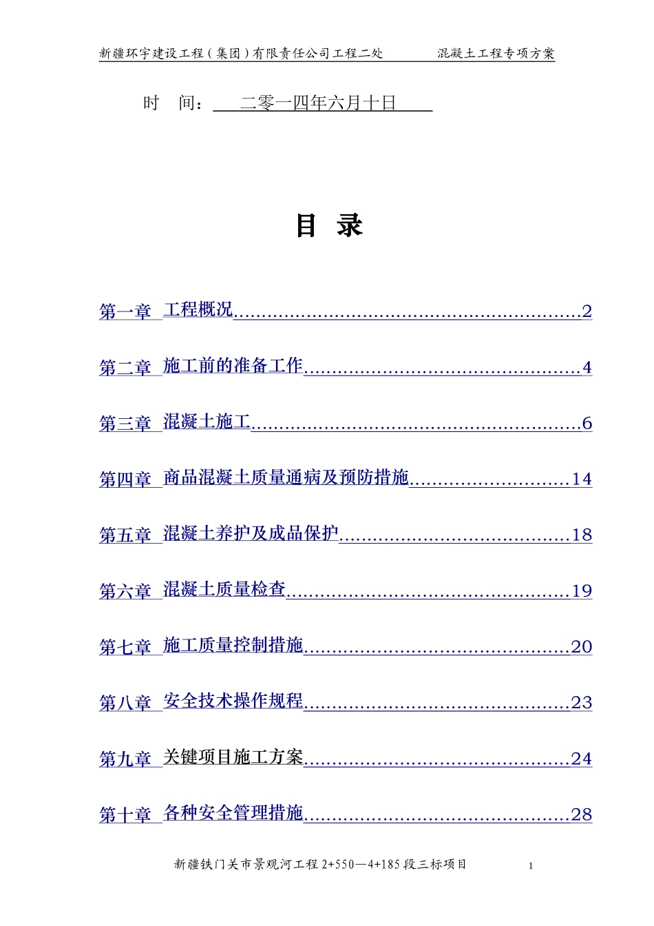 景观河3标混凝土施工方案改_第2页