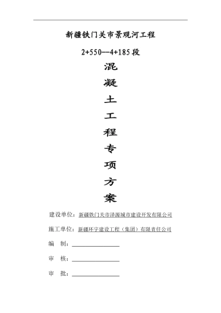 景观河3标混凝土施工方案改