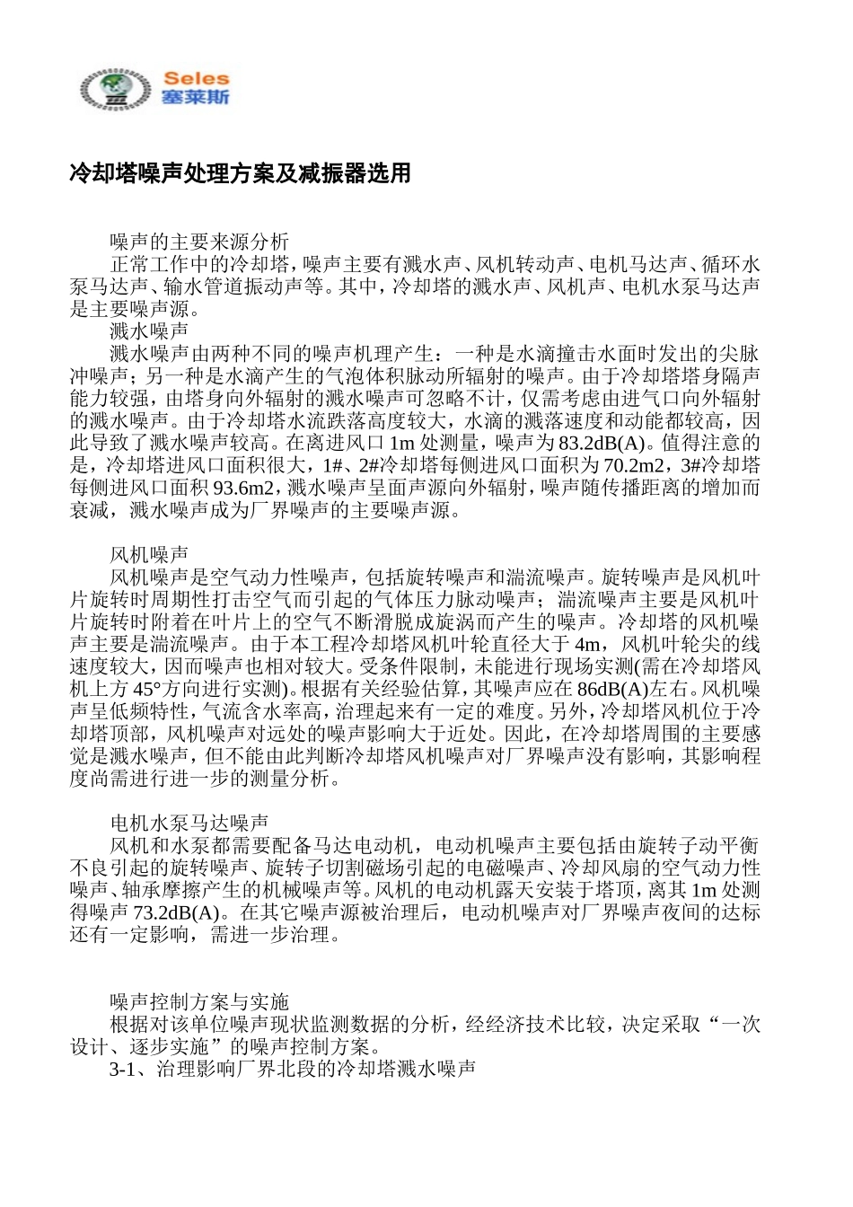 冷却塔噪声处理方案及减振器选用_第1页