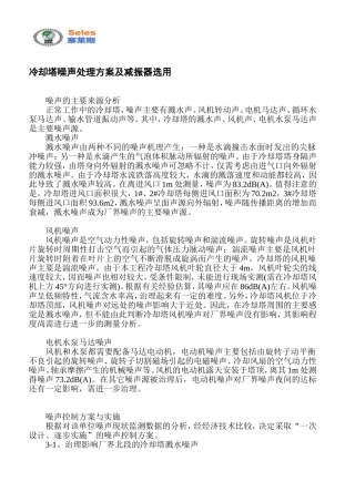 冷却塔噪声处理方案及减振器选用