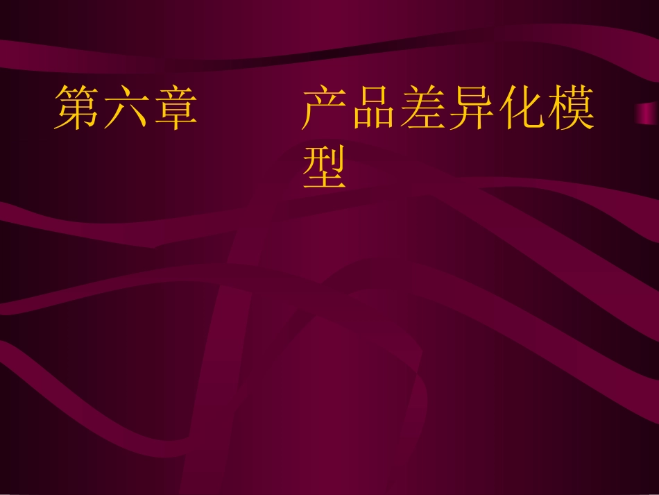 第六章    产品差异化_第1页