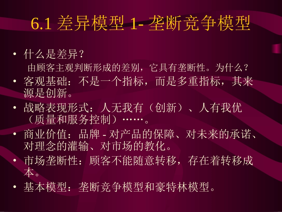第六章    产品差异化_第2页