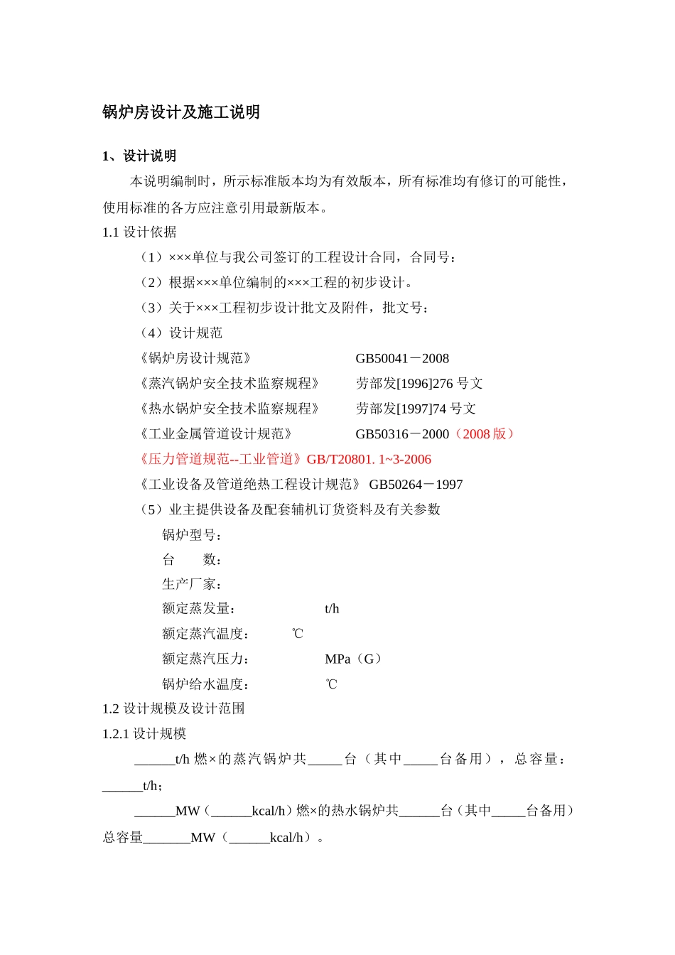 锅炉房设计及施工说明_第1页
