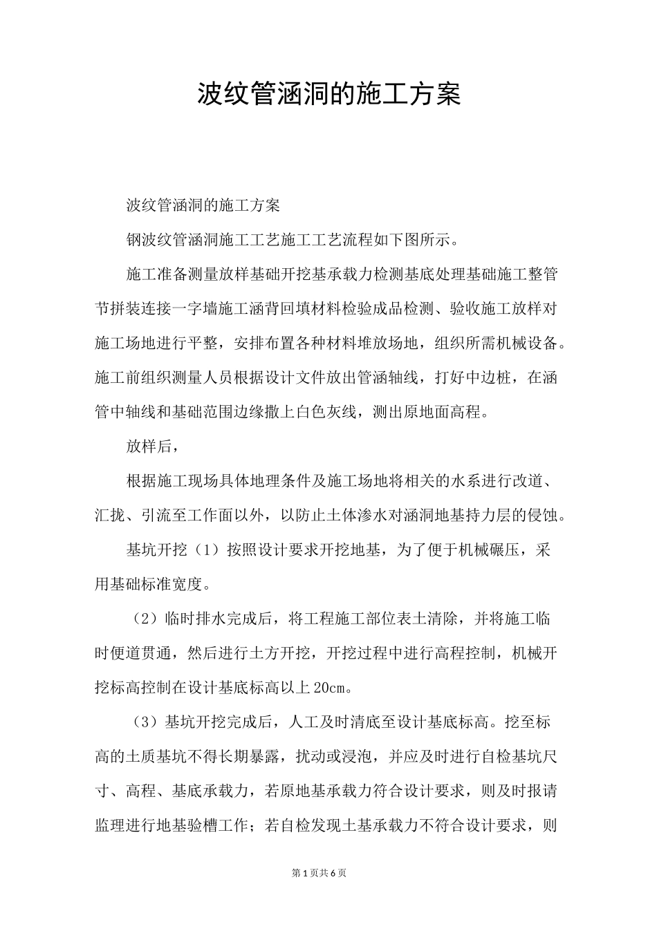 波纹管涵洞的施工方案_第1页