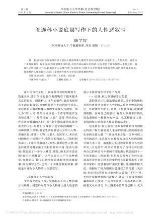 阎连科小说底层写作下的人性恶叙写_陈学智