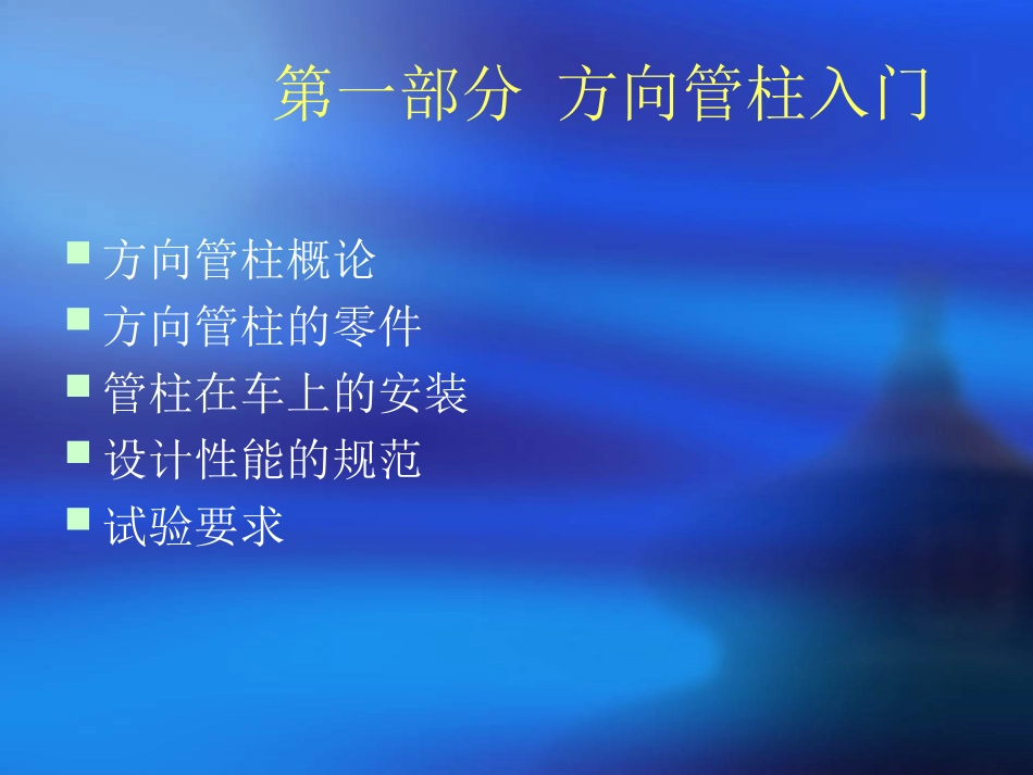 方向管柱入门_第1页