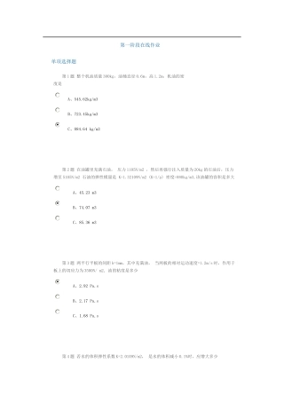 中国石油大学12春《工程流体力学》第一阶段在线作业习题+答案